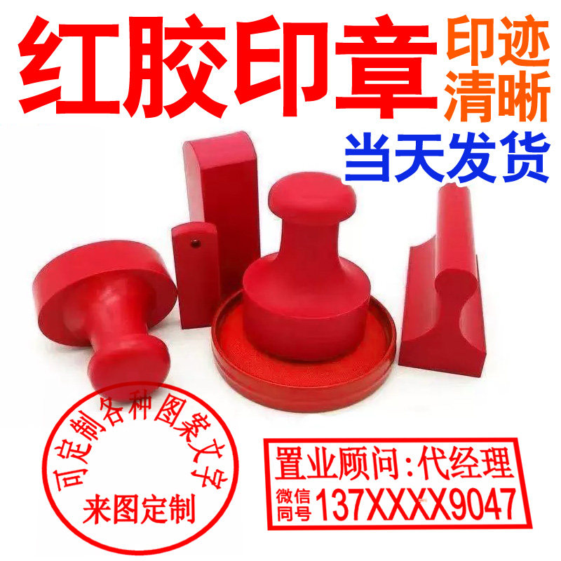 红胶印泥电话姓名地址私章定制