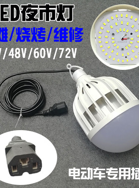 电动车三轮车专用停电应急灯48V60V摆摊灯夜市灯户外灯超亮大灯泡