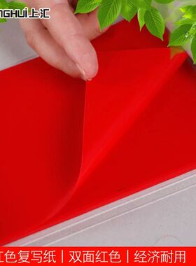 上汇5816双面小A4复写纸16开红色双面复印纸25.5*18.5cm100张/盒