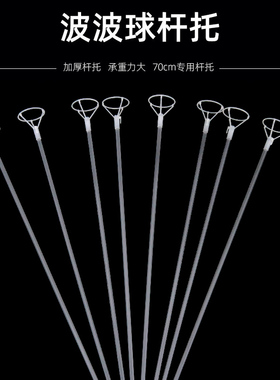70CM高透明杆子波波气球配件托桌飘支架大号杯头塑料拖管卡通手柄