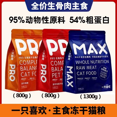 一只喜欢max猫粮 冻干成幼猫主食全价营养发毛生骨肉纯肉犬粮猫粮