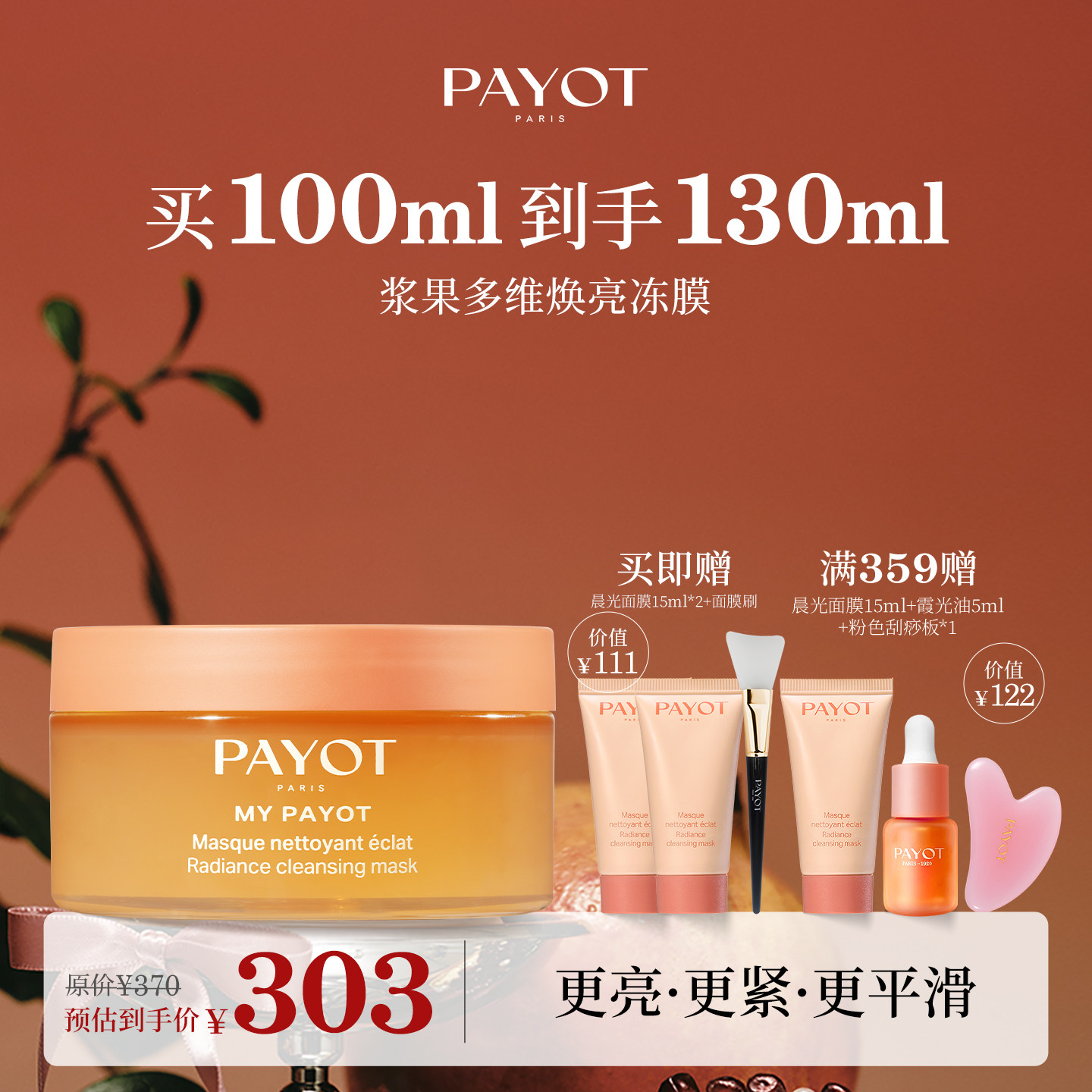 PAYOT浆果多维焕亮冻膜 100ml 晨光面膜保湿柔顺面部官方正品