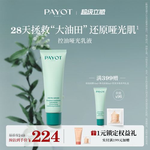 PAYOT控油哑光乳液 50ml 保湿控油修护祛痘舒缓临期
