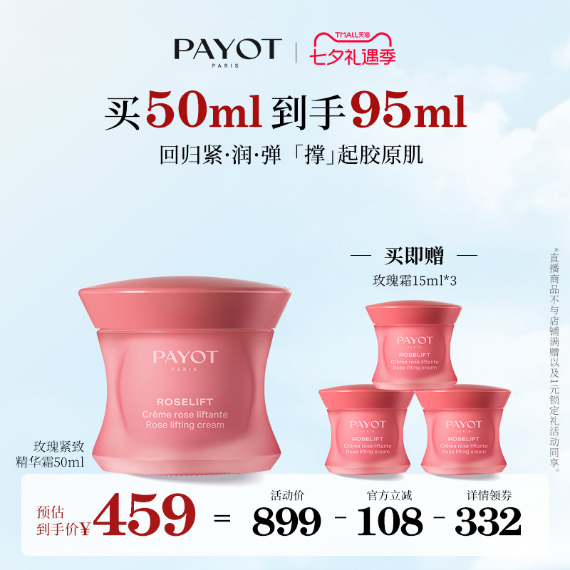 【直播专享】PAYOT玫瑰紧致精华霜50ml 锁水保湿紧致焕亮清爽乳霜