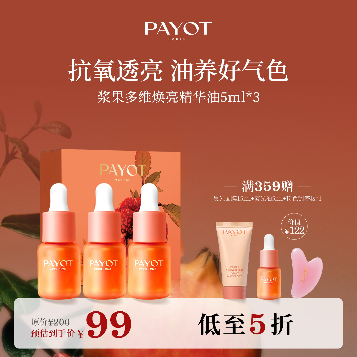 【旅行装】PAYOT霞光油5ml*3套组抗皱紧致浆果多维焕亮精华油