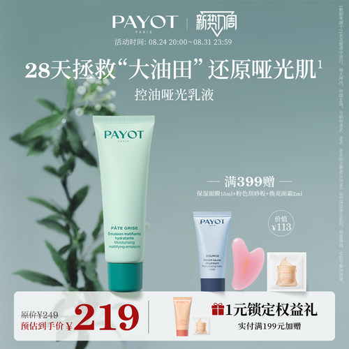 PAYOT控油哑光乳液 50ml 保湿控油修护祛痘舒缓临期