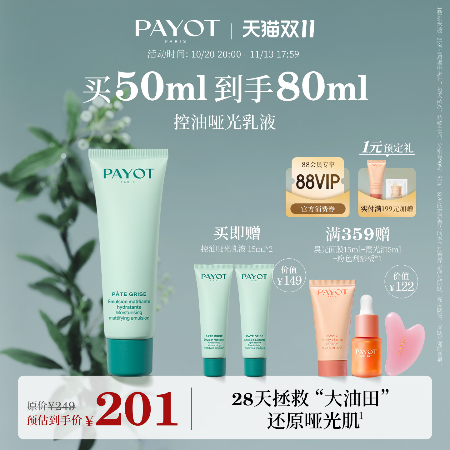 【双11抢先购】PAYOT控油哑光乳液50ml 保湿控油修护祛痘舒缓临期
