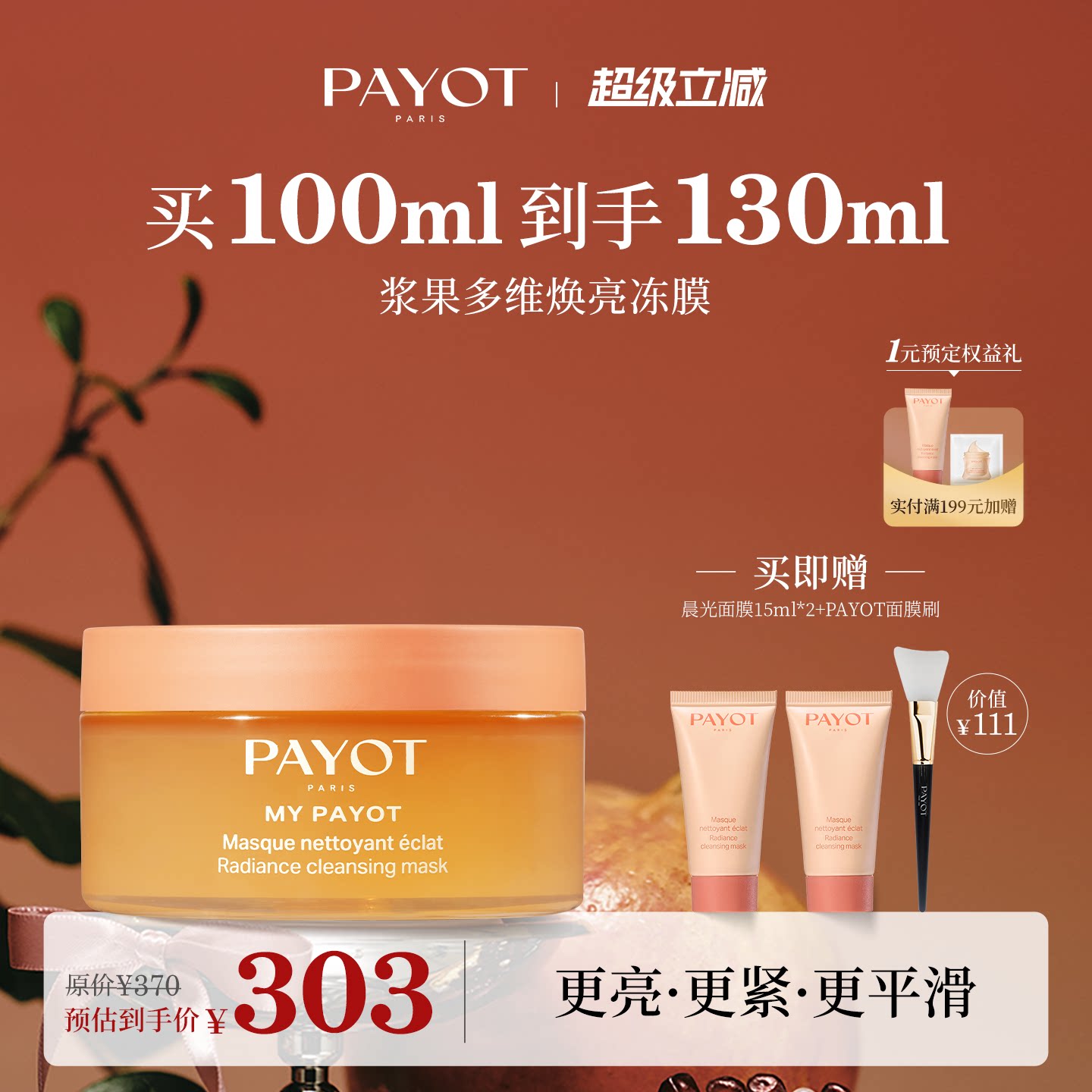 PAYOT浆果多维焕亮冻膜 100ml 晨光面膜保湿柔顺面部官方正品