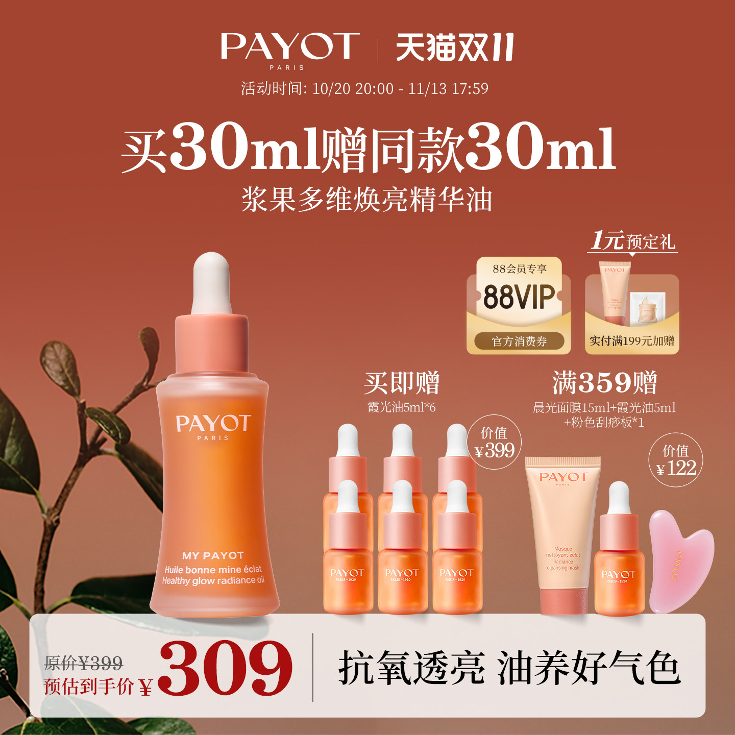 【双11抢先购】PAYOT浆果多维焕亮精华油 30ml 霞光油紧致抗皱