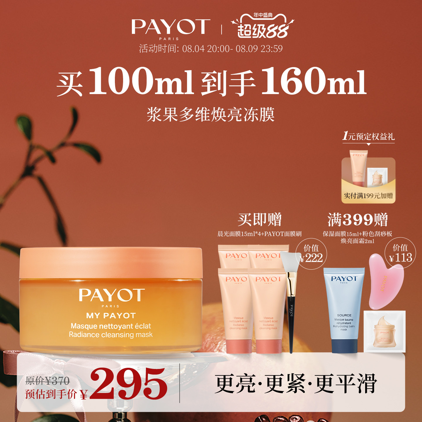 【七夕礼物】PAYOT浆果多维焕亮冻膜 100ml 晨光面膜保湿柔顺面部