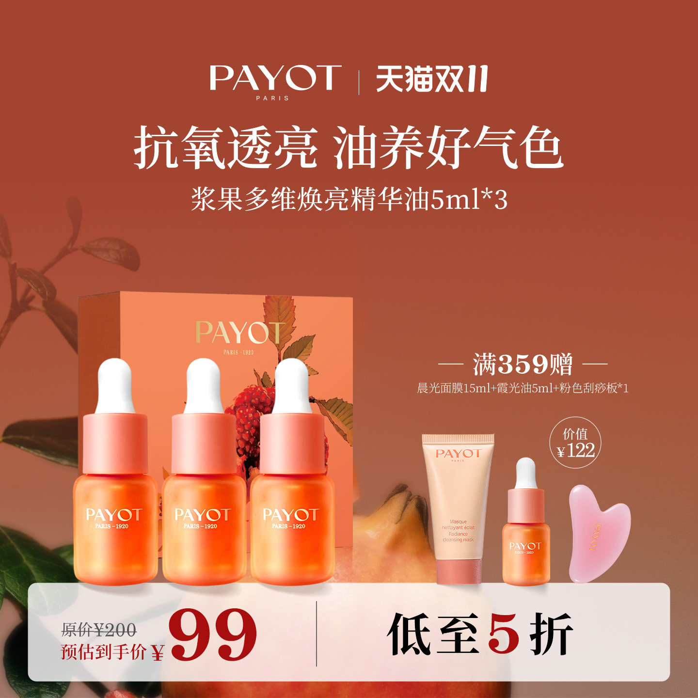 【旅行装】PAYOT霞光油5ml*3套组抗皱紧致浆果多维焕亮精华油