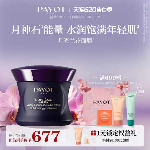 PAYOT月光兰花面膜抗皱保湿涂抹式面膜水润淡纹亮肤紧致