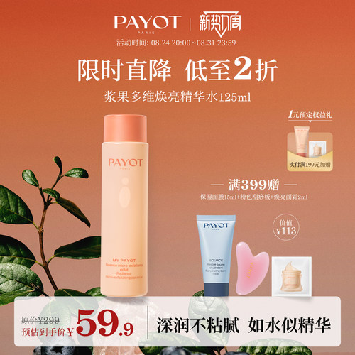 PAYOT浆果多维焕亮精华水125ml