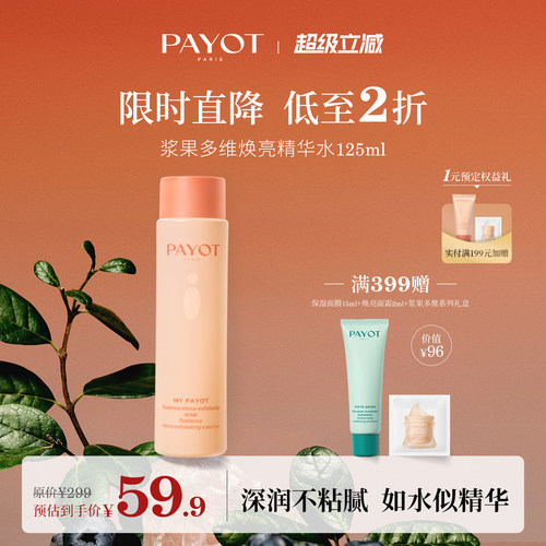 PAYOT浆果多维焕亮精华水125ml