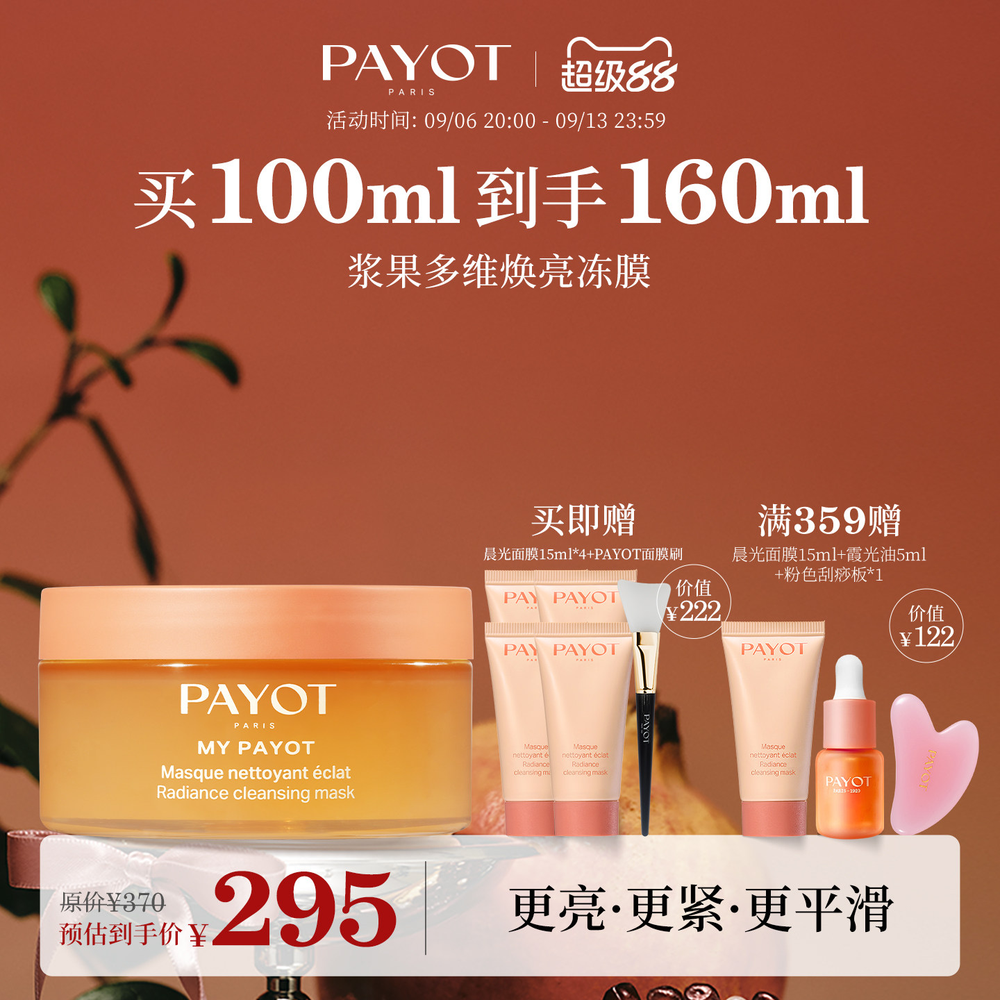 PAYOT浆果多维焕亮冻膜 100ml 晨光面膜保湿柔顺面部官方正品