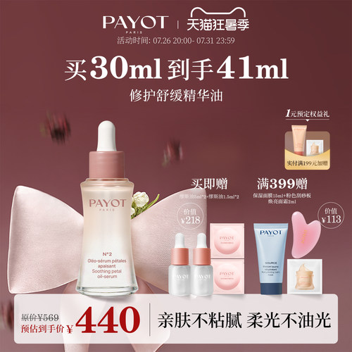 PAYOT修护舒缓精华油缪斯油 30ml 速修红淡纹保湿柔光官方正品