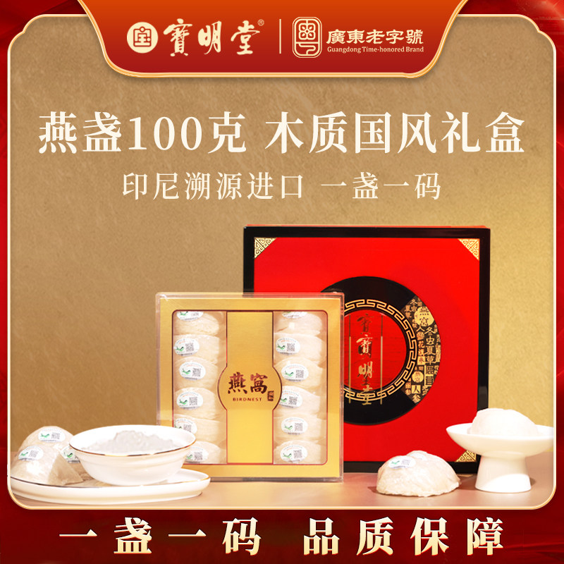 宝明堂干燕窝燕盏印尼原装进口干燕窝礼盒100g孕妇滋补礼盒礼物