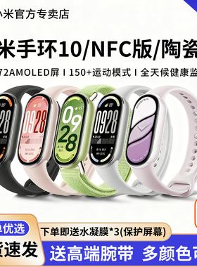 【新品】小米手环10NFC智能运动手环血氧睡眠心率监测防水长续航全面屏静音闹钟天猫新店特惠送表带官方旗舰