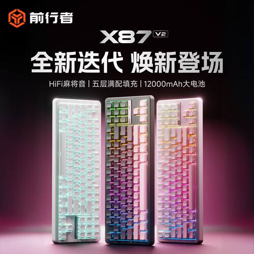 前行者X87V2客制化机械键盘游戏电竞三模蓝牙电脑办公三角洲打瓦
