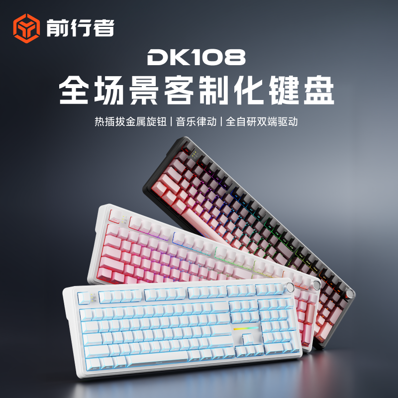 前行者DK108客制化机械键盘办公电竞游戏无线蓝牙三模三角洲打瓦