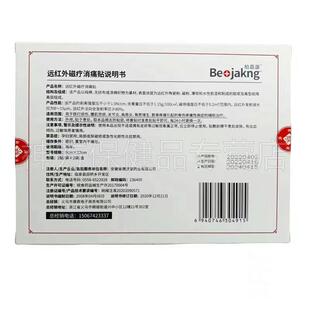 【天猫正品】柏嘉康远红外磁疗消i痛贴4贴/盒