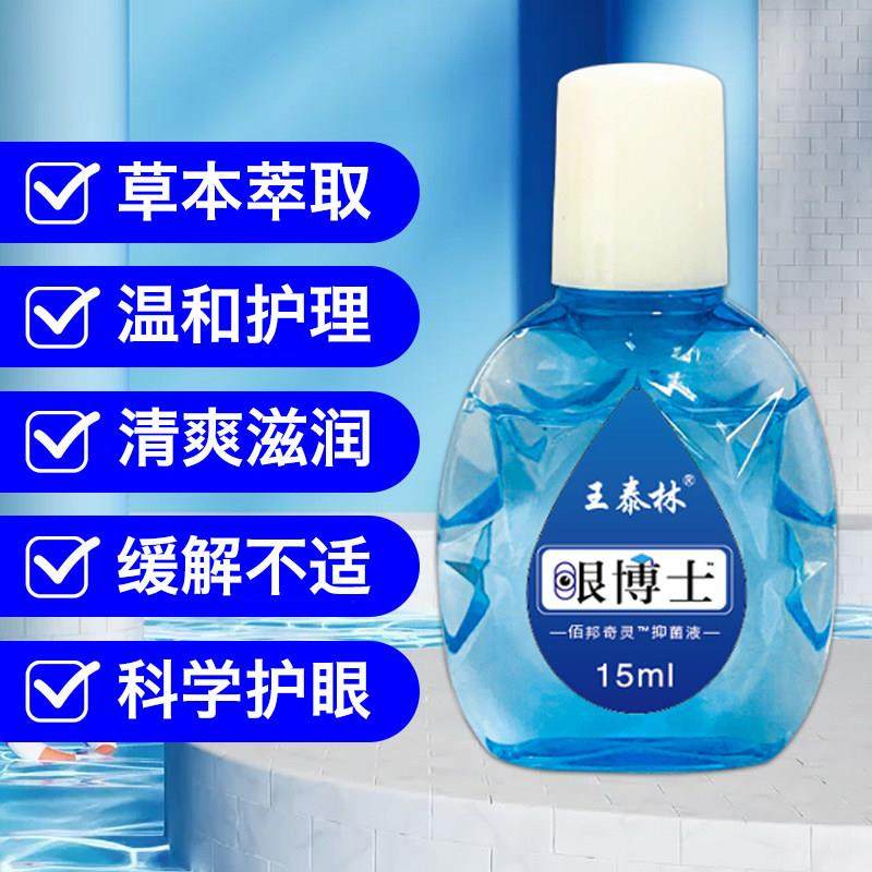 【1送1】王泰林眼博士护眼抑菌护理液眼部清洁学生电脑族眼睛不适,保健用品,皮肤消毒护理（消）,淘宝优惠券,粉丝福利购,淘宝优惠卷