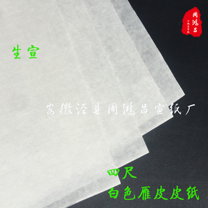 周鸿昌古法纯手工白色雁皮皮纸生宣纸书法山水大小写意创作收藏纸