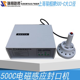 瑞相500C大口径电磁感应铝箔封口机塑料瓶封口机玻璃瓶封口机电磁