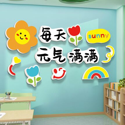 积极正能量励志标语幼儿园墙面装饰贴纸小学教室布置装饰文化墙贴
