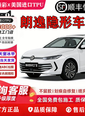 2026款大众朗逸PROTPU隐形车衣进口新锐PLUS包安装XR漆面贴膜防刮