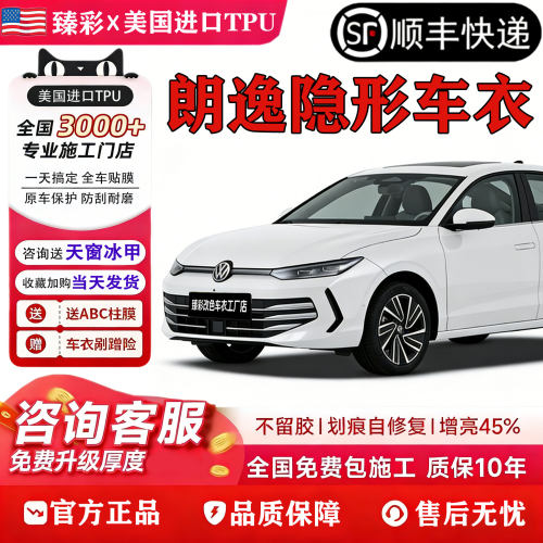 2026款大众朗逸PROTPU隐形车衣进口新锐PLUS包安装XR漆面贴膜防刮