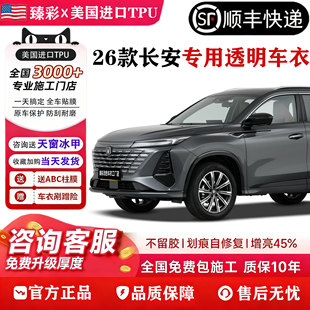 2026款 长安CS75PLUS透明车衣四代逸动X555UNIV进口TPU漆面保护膜