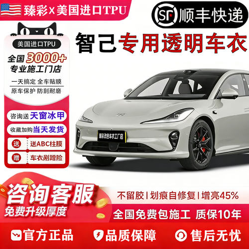 智己LS9漆面保护膜/L6/LS6/L7/LS7隐形车衣进口TPU透明防刮蹭哑光