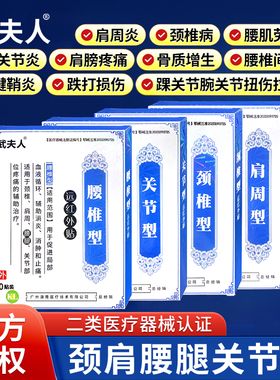 武夫人肩周炎颈椎病腰间盘突出骨质增生风湿关节炎跌打损伤药膏贴
