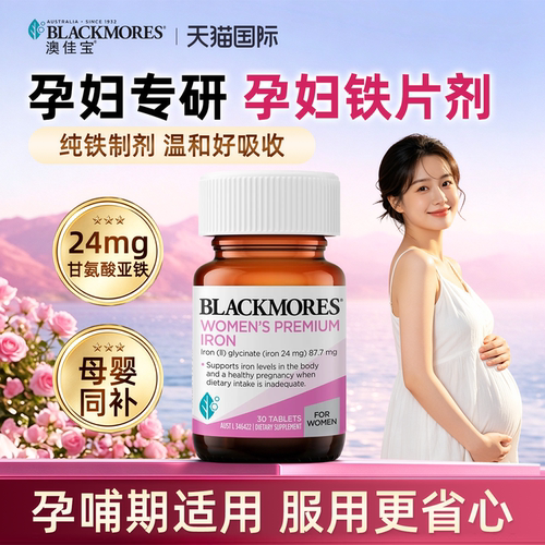 【新品】澳佳宝BLACKMORES孕妇孕期补气血血红蛋白补铁片剂30片