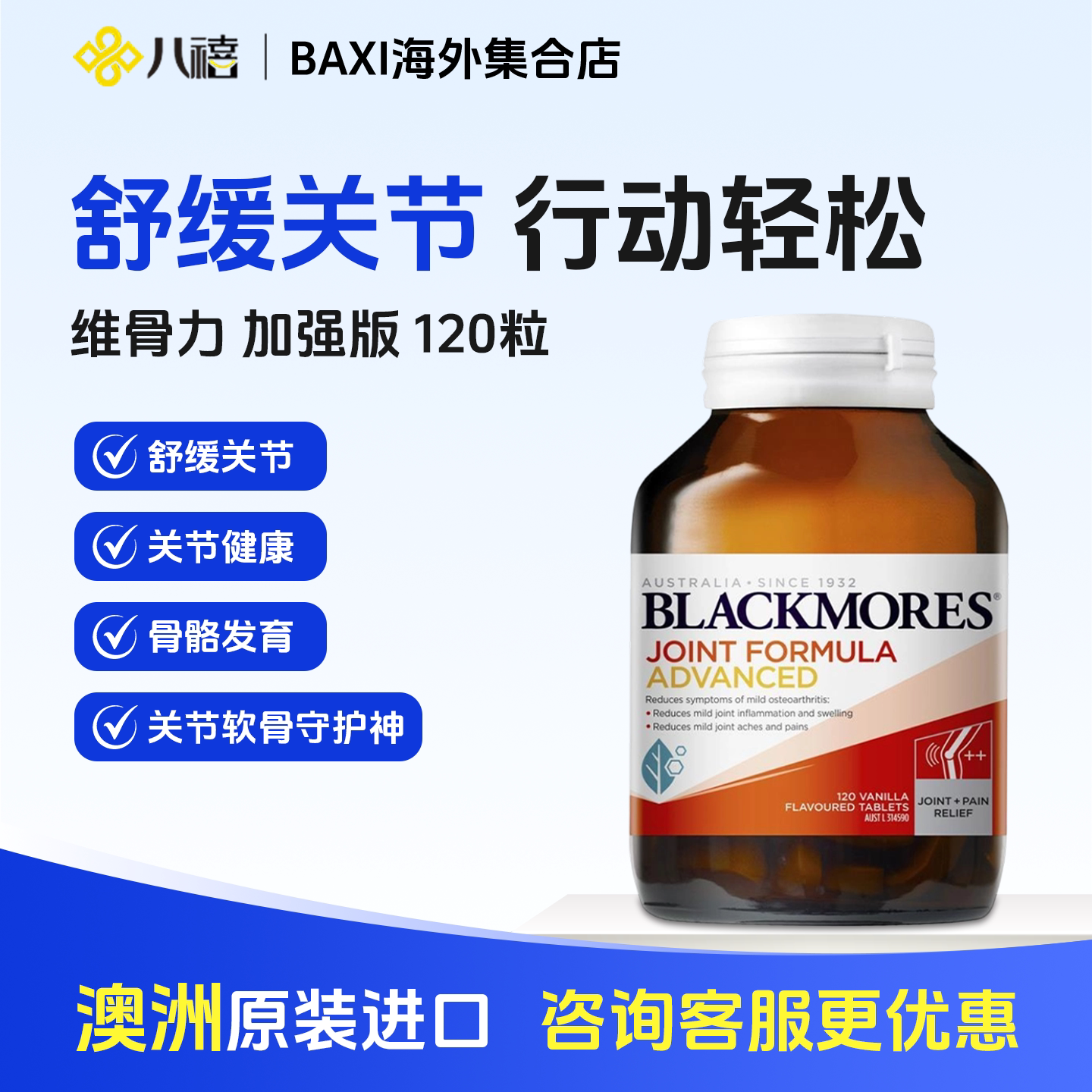 澳佳宝BLACKMORES加强版维骨力葡萄糖胺软骨素关节强化配方120片