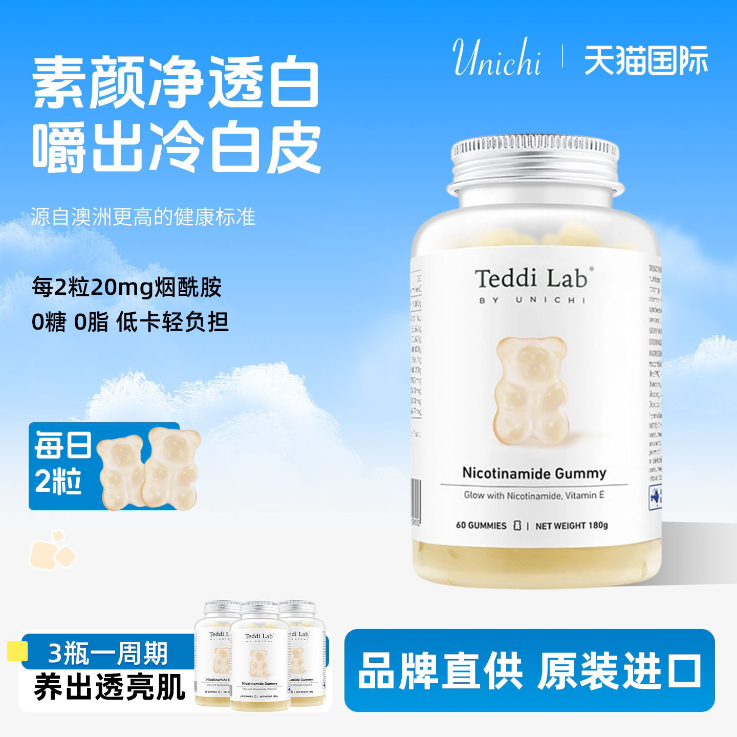 Teddi Lab原装进口烟酰胺小熊软糖美白亮肤unichi焕亮美肤维生素