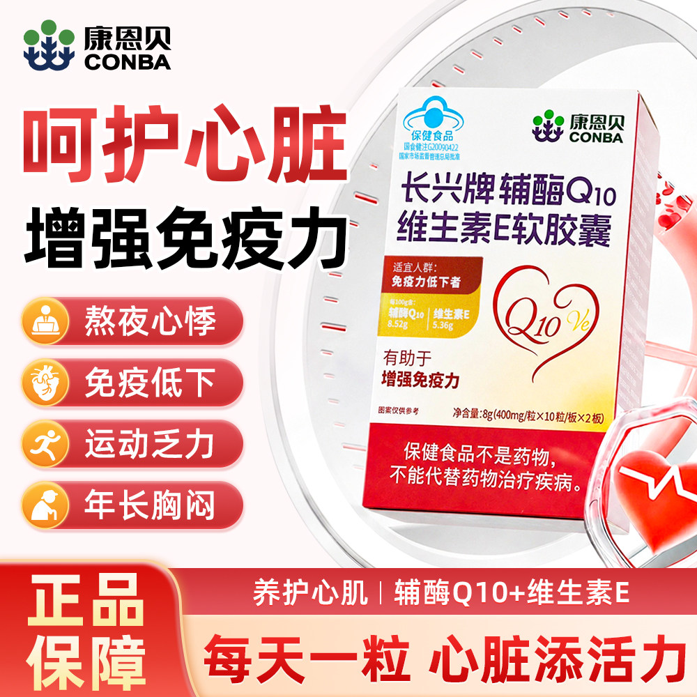 康恩贝辅酶Q10维E软胶囊增强免疫图片