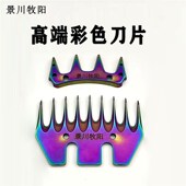 景川牧阳羊毛剪炫彩合金刀片通用刀片高端耐磨剪毛机刀片五金工具