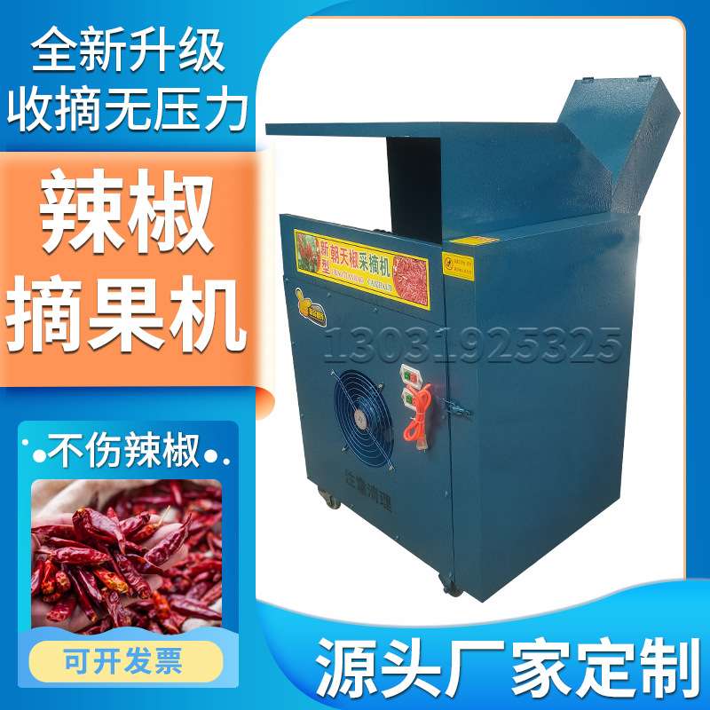 辣椒采摘机自动摘辣椒机干湿辣椒摘果机小型去把分离摘果机器厂家