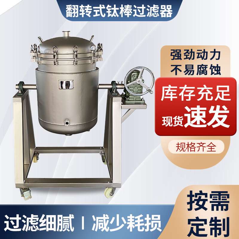 不锈钢钛棒过滤器 活性炭可翻转砂棒滤棒过滤机耐强酸碱保温设备