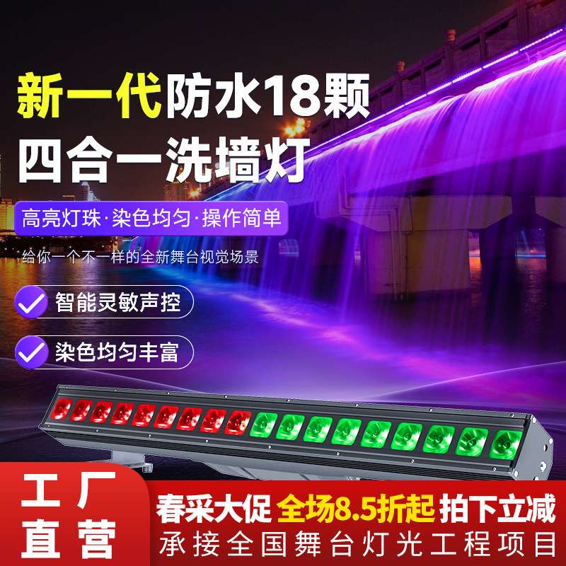 防水18/24颗四合一洗墙灯户外背景灯染色灯线条射灯墙体舞台灯光