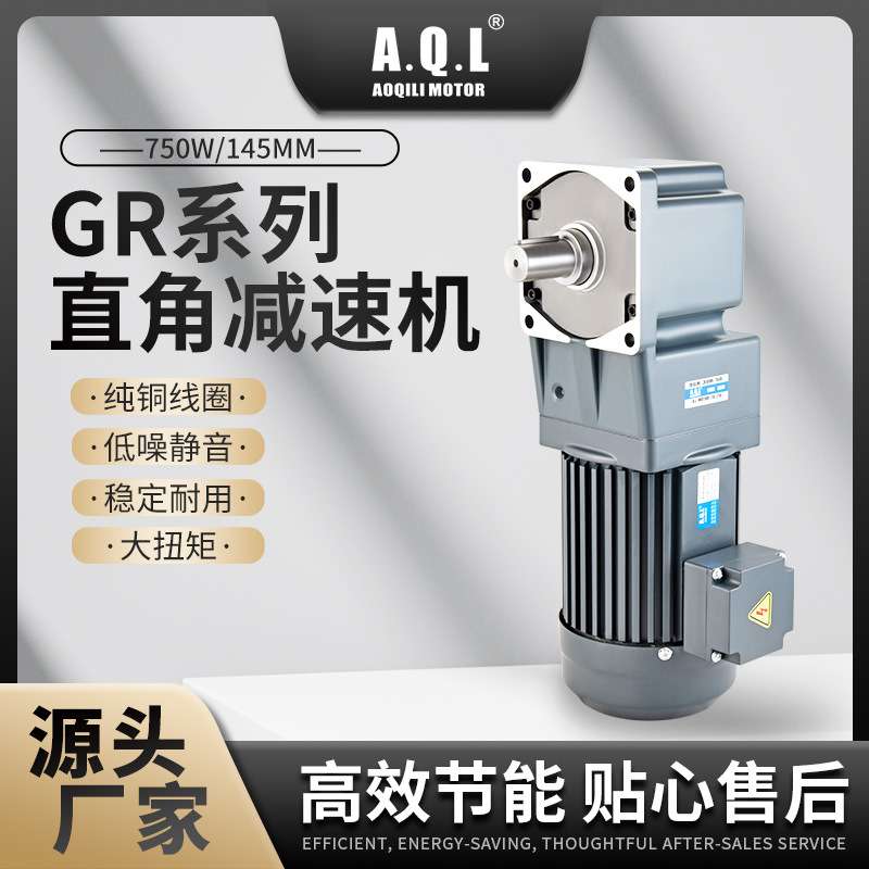 AQL奥奇力GR系列直角齿轮减速机750W/145MM马达 纯铜线圈厂家直发