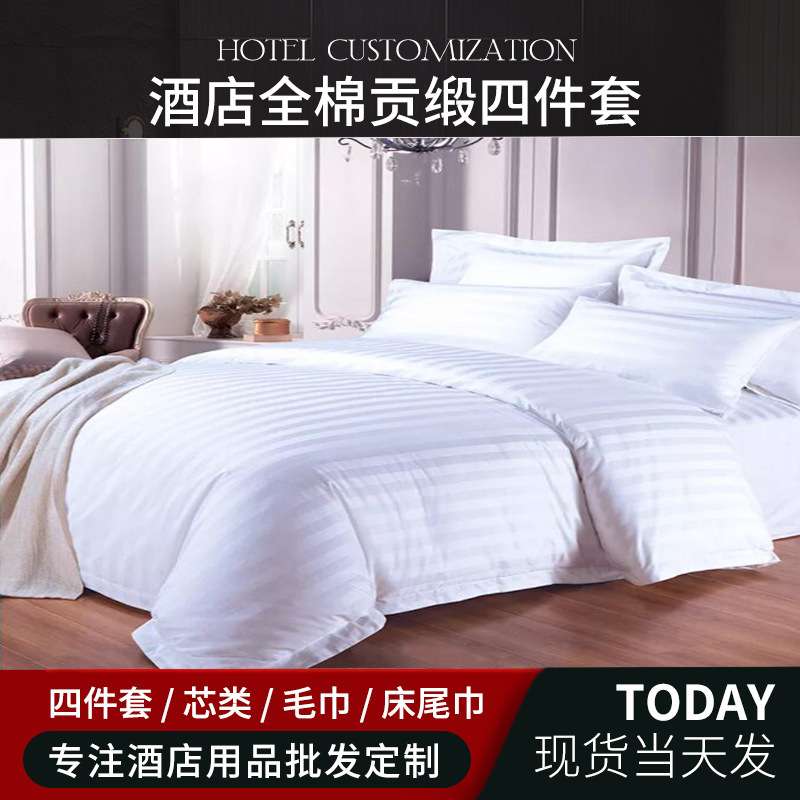 酒店四件套纯棉床单被套酒店床品星级酒店布草缎纹条纹四件套