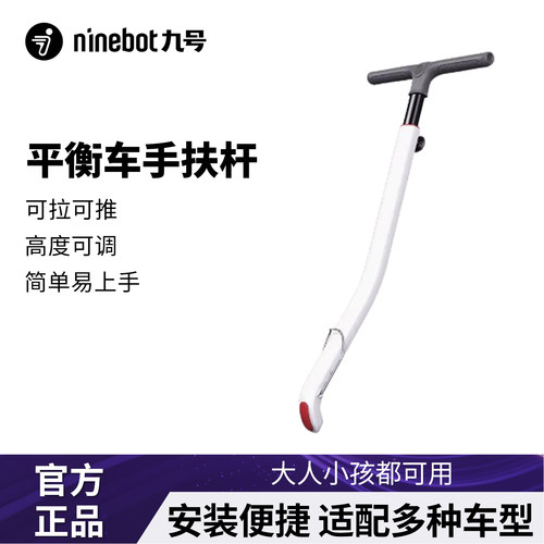 九号平衡车原装手扶杆L系列/mini