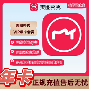 【官方直充】美图秀秀vip手机端会员1个月美图粉钻vip月卡年卡
