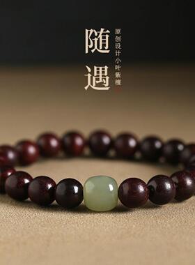小叶紫檀玉石盘文玩单圈手串男女