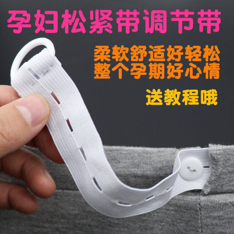 可调节扣眼松紧带孕妇裤子裤腰宽橡筋弹力带扣子钮扣高弹调节带