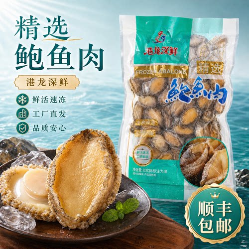 港龙深鲜去壳去内脏冷冻鲍鱼肉