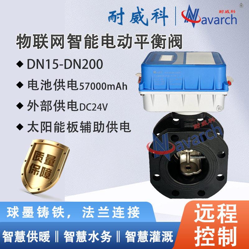物联网智能电动平衡阀球墨铸铁法兰连接远程控制电池或DC24V
